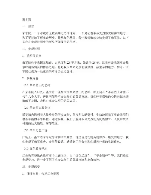 参观荣军院实践报告(2篇)
