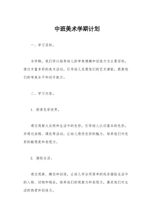 中班美术学期计划