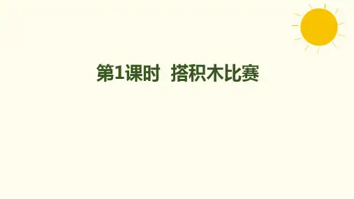 北师大版数学六年级上册3.1  搭积木比赛课件(共31张PPT)