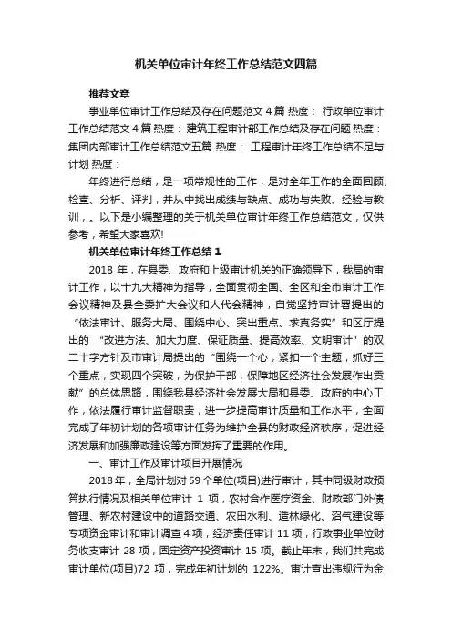 机关单位审计年终工作总结范文四篇