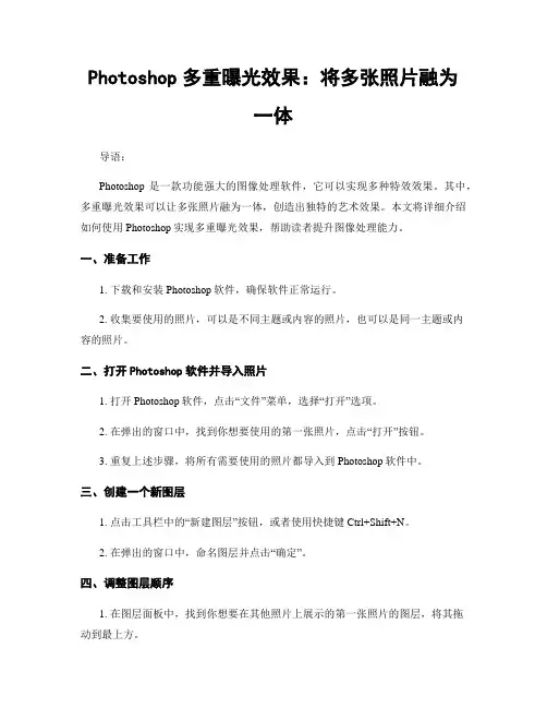 Photoshop多重曝光效果：将多张照片融为一体