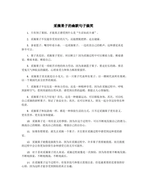 采摘果子的幽默句子搞笑
