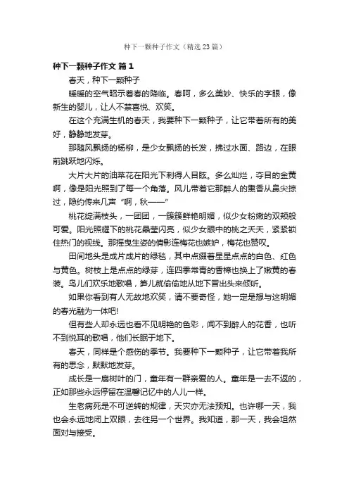 种下一颗种子作文（精选23篇）