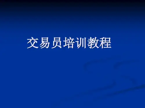 交易员培训教程ppt课件