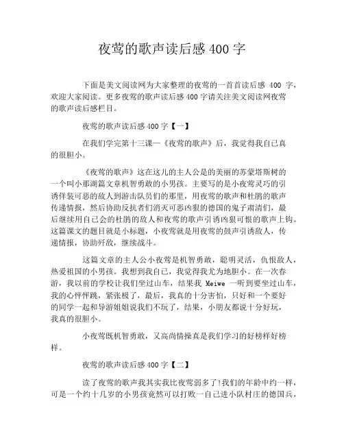 夜莺的歌声读后感400字