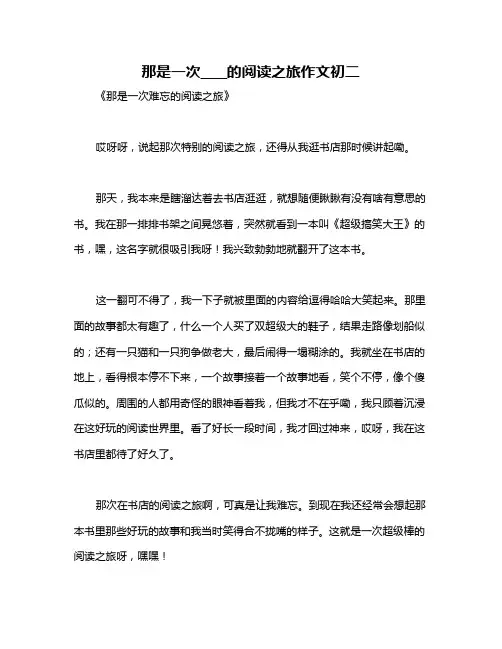 那是一次____的阅读之旅作文初二