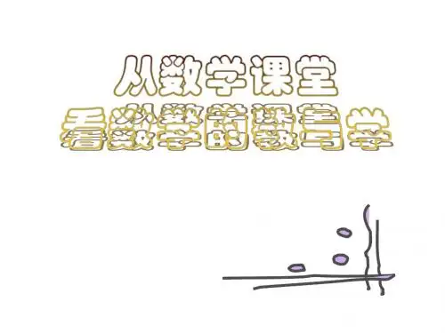 从数学课堂看数学的教与学--浙教版(2019)