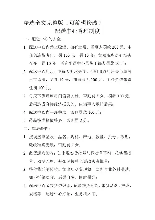 公司配送中心管理制度精选全文