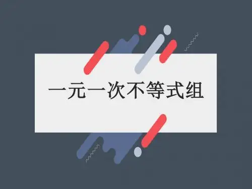 《一元一次不等式组》教学PPT课件【初中数学】公开课