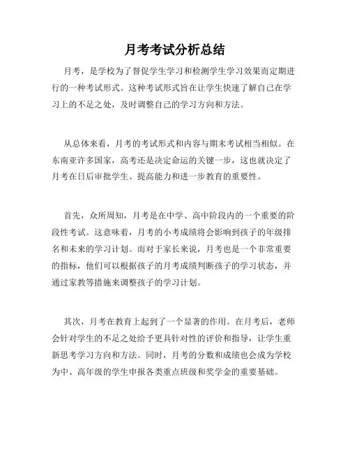 月考考试分析总结