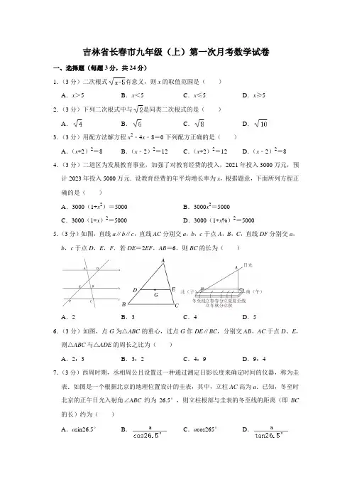 吉林省长春市九年级(上)第一次月考数学试卷