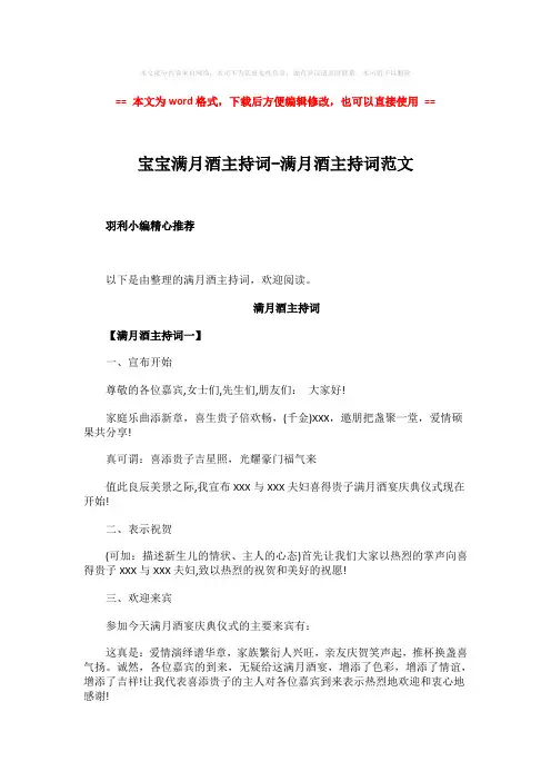 【最新文档】宝宝满月酒主持词-满月酒主持词范文-word范文模板 (7页)