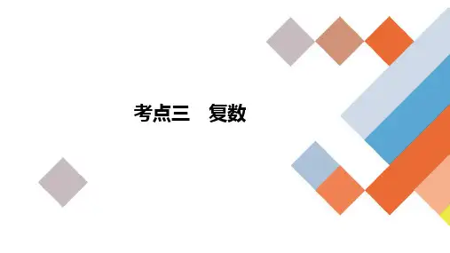 高考数学二轮复习考点三《复数》