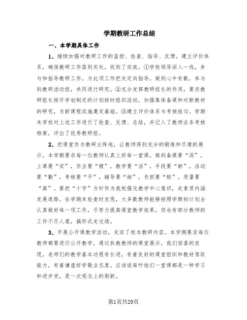 学期教研工作总结(11篇)