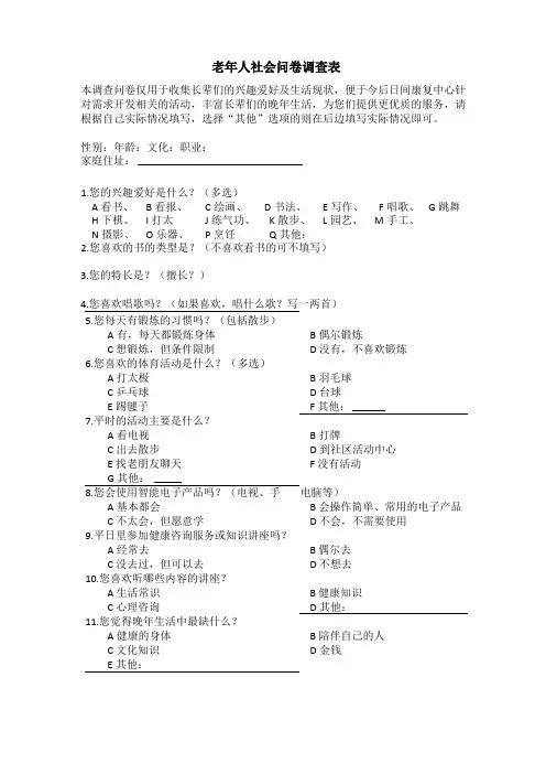 老年人兴趣爱好调查问卷