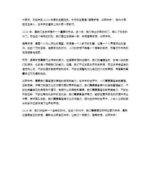 2024年主题班会主持稿范文