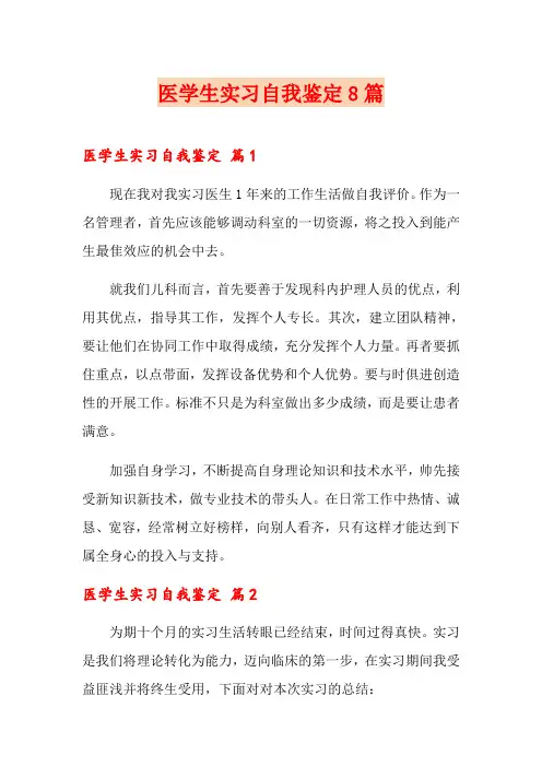 医学生实习自我鉴定8篇