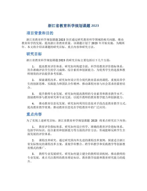 浙江省教育科学规划课题2023