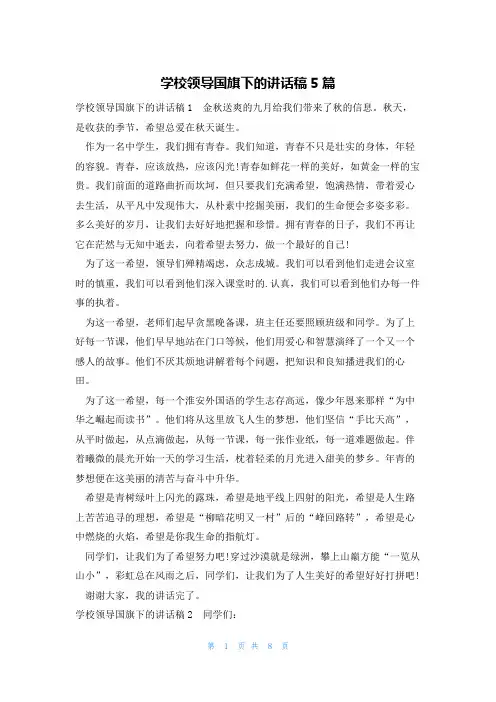 学校领导国旗下的讲话稿5篇