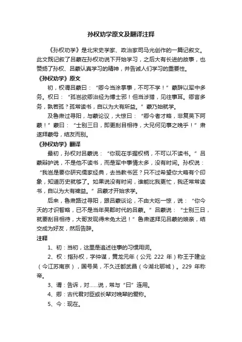孙权劝学原文及翻译注释