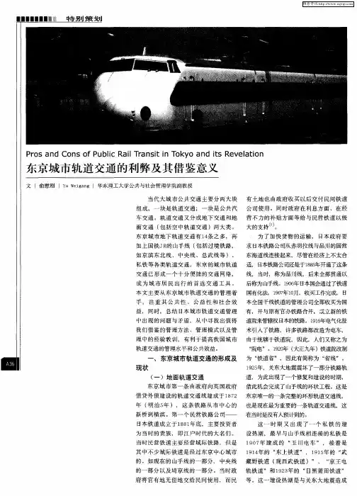 东京城市轨道交通的利弊及其借鉴意义