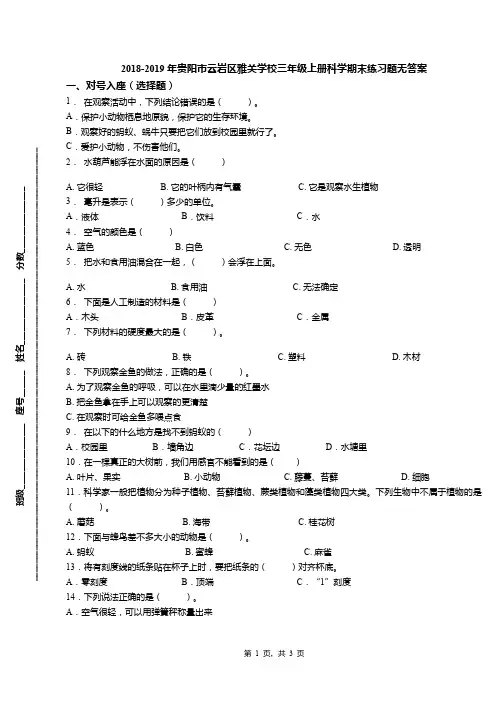 2018-2019年贵阳市云岩区雅关学校三年级上册科学期末练习题无答案