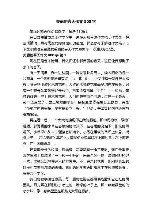 美丽的春天作文800字（精选78篇）