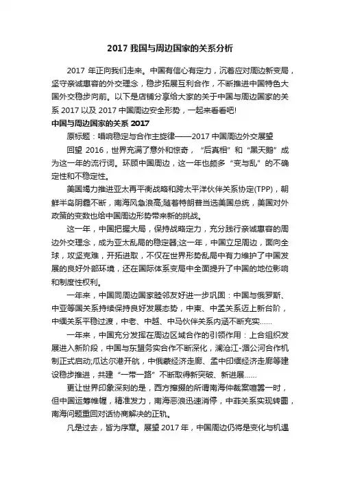2017我国与周边国家的关系分析