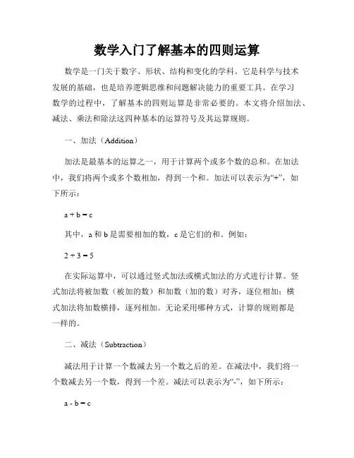 数学入门了解基本的四则运算