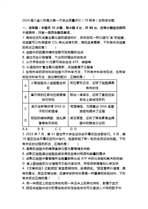 2024届八省八校高三第一次学业质量评价(T8联考)生物学试题