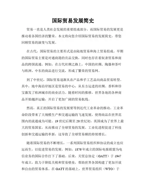 国际贸易发展简史