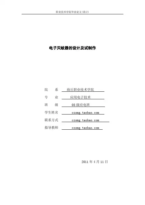 电子灭蚊器的设计及试制作