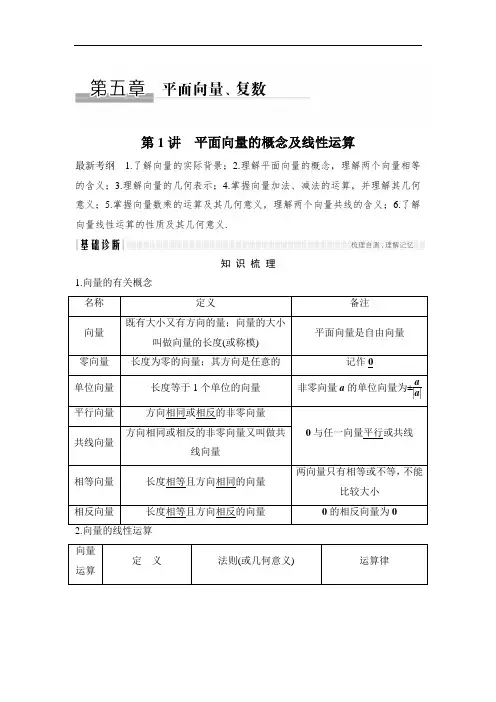 2018年高考数学浙江专用总复习教师用书：第5章 第1讲 平面向量的概念及线性运算 含解析 精品