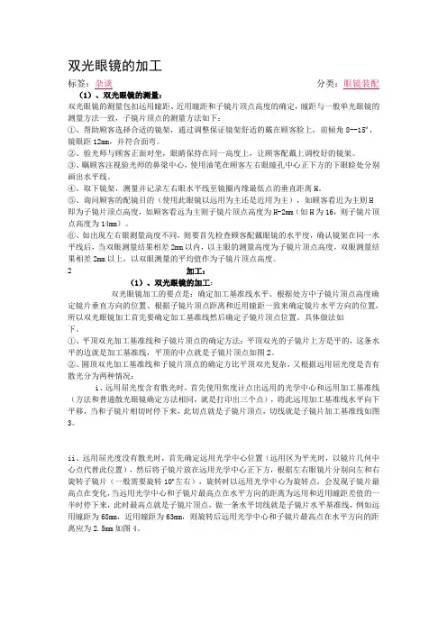 双光眼镜的加工