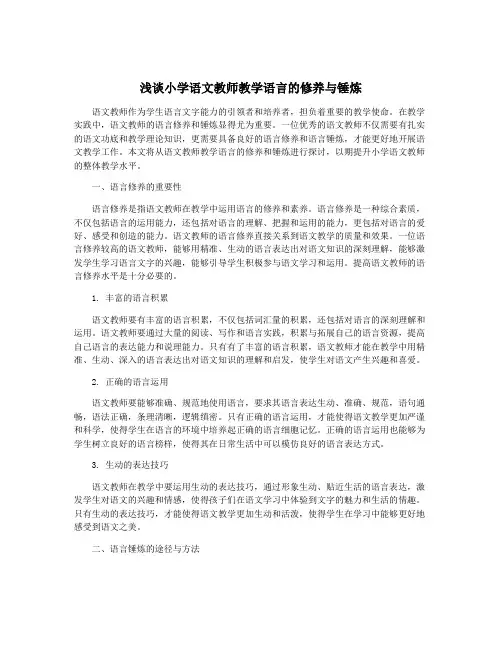 浅谈小学语文教师教学语言的修养与锤炼