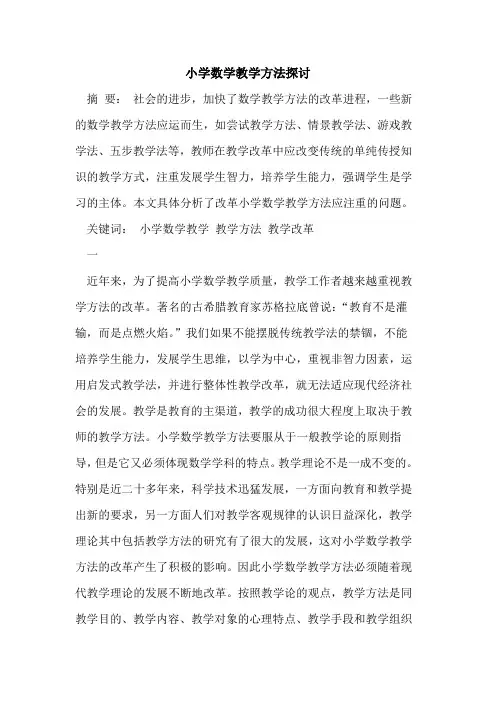 小学数学教学方法