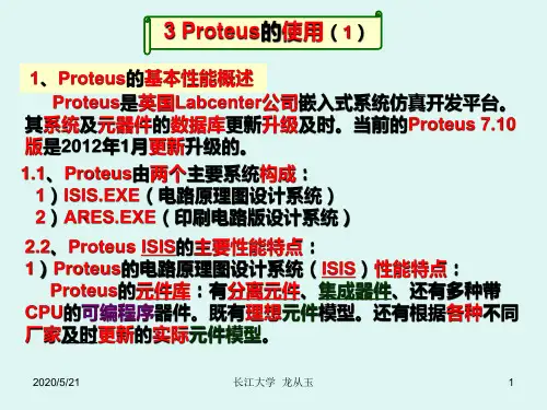 Proteus的使用