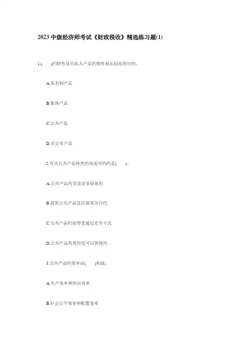 2023年中级经济师考试财政税收精选练习题