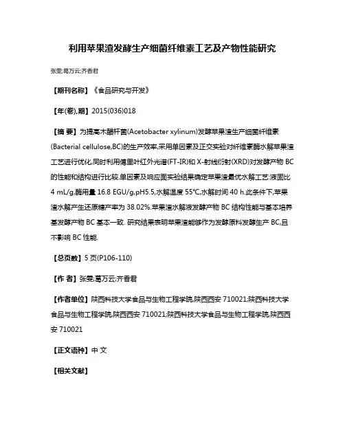 利用苹果渣发酵生产细菌纤维素工艺及产物性能研究