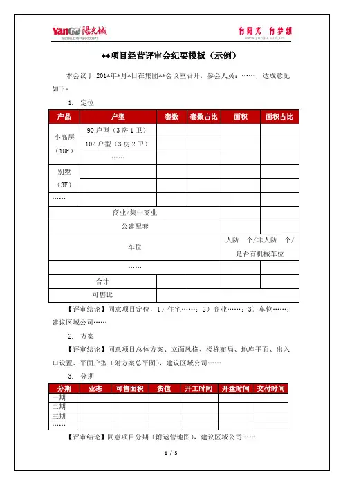 阳光城集团项目经营评审会纪要模板(2017版)
