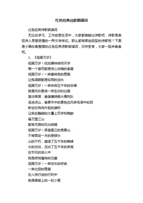 红色经典诗歌朗诵词