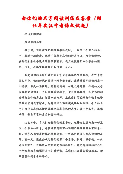 (现代文阅读题)念你们的名字阅读训练及答案(湖北年武汉中考语文试题)