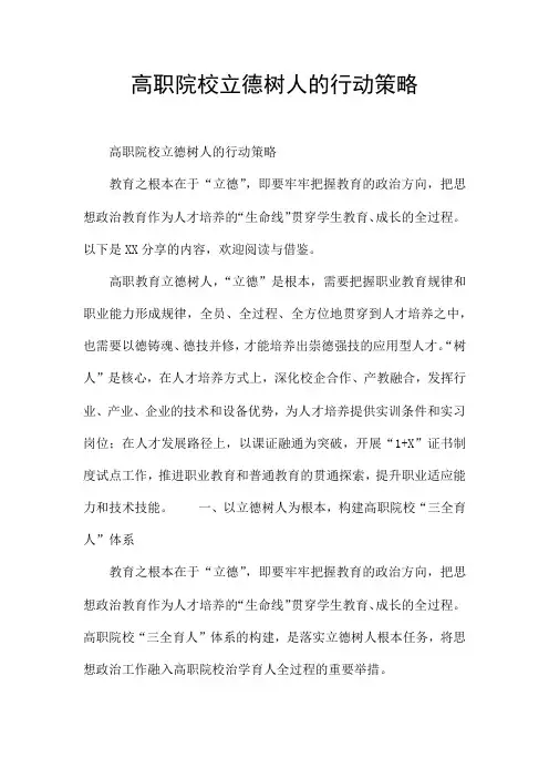 高职院校立德树人的行动策略