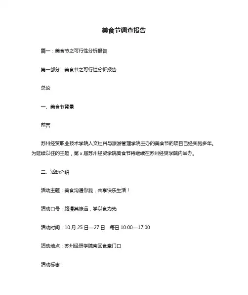 美食节调查报告
