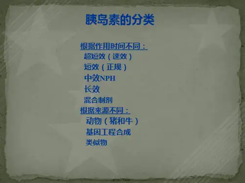 认识常用胰岛素