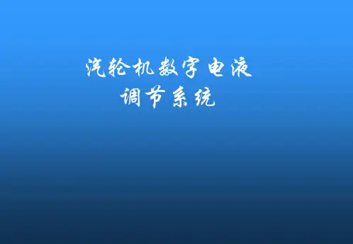 汽轮机数字电液调节系统