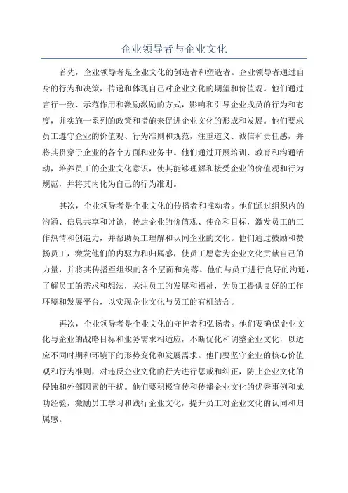 企业领导者与企业文化
