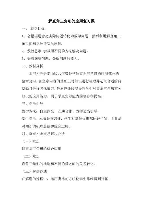 解直角三角形的应用-复习课教案