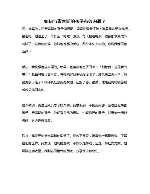 如何与青春期的孩子有效沟通？