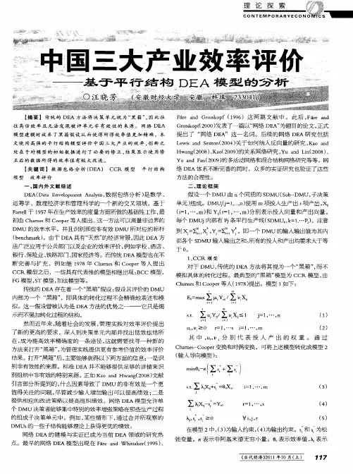 中国三大产业效率评价——基于平行结构DEA模型的分析